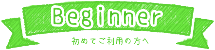 初めてご利用の方へ