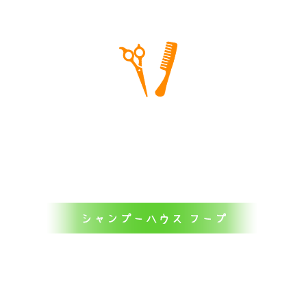 シャンプーハウス フープ